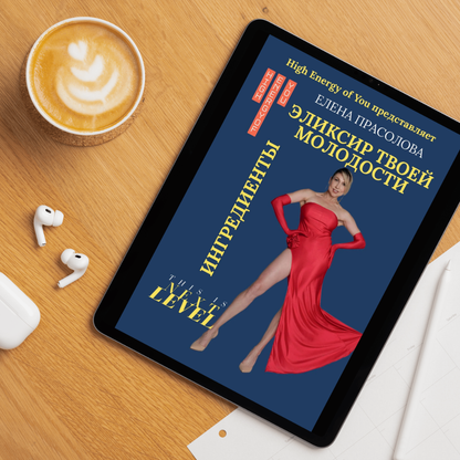 Эликсир Твоей Молодости. Ингредиенты.