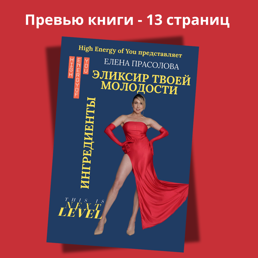 Эликсир твоей молодости — Preview Edition